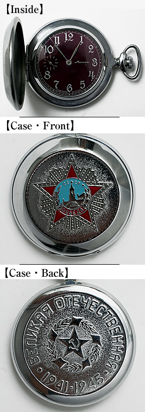 ソ連 WWII従軍記念(1941〜1945) ポケット・ウオッチ/チェーン付/実物・未使用